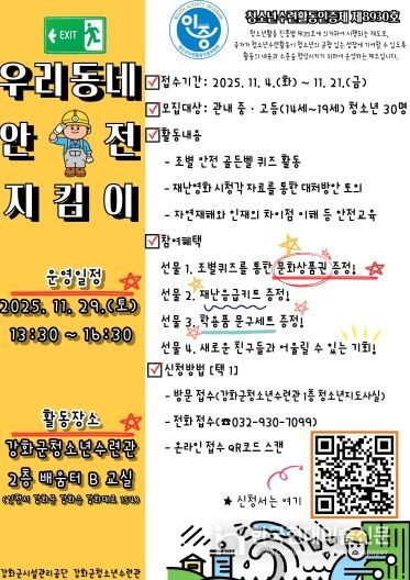 강화군 청소년수련관, 우리동네 안전 지킴이 운영