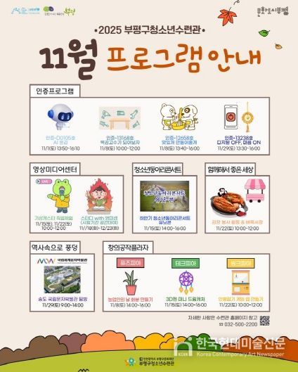 부평구청소년수련관,  11월  청소년 프로그램 운영