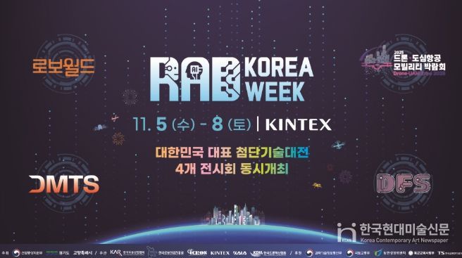 ‘대한민국 첨단기술 대전(RAD KOREA WEEK 2025)’홍보문