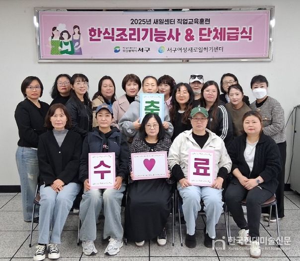 서구새일센터, 한식조리기능사 및 단체급식 직업교육훈련 수료식 개최