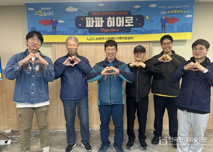 남양주시장애인가족지원센터, 발달장애 자녀 둔 아버지 자조모임 ‘파파히어로’ 운영