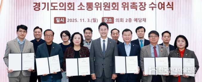 경기도의회, 소통위원회 위원 위촉으로 활동 본격화! 김진경 의장 “소통으로 민생현안 해결하는 협치모델 역할” 강조