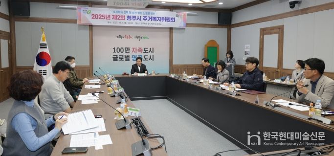 청주시, 2025년 제2회 주거복지위원회 개최