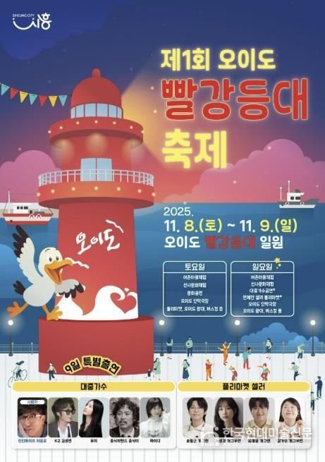 '제1회 오이도 빨강등대 축제' 포스터