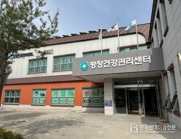 평창군보건의료원