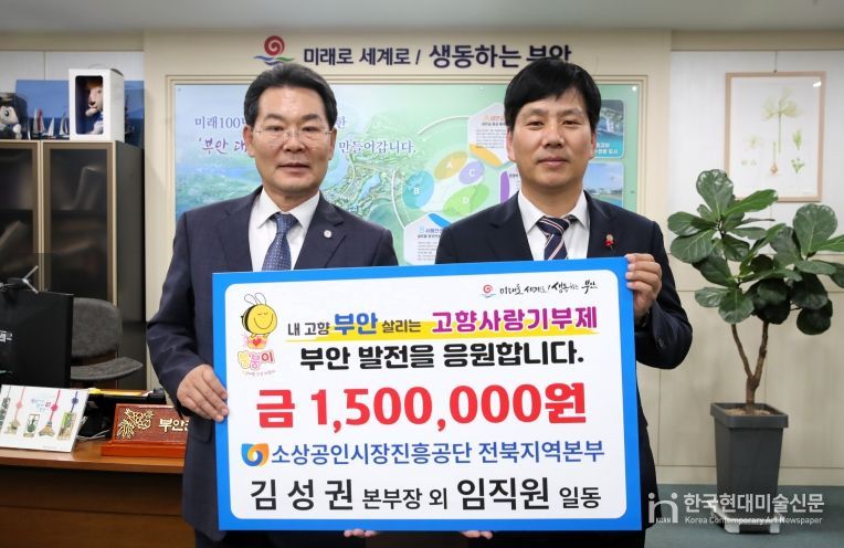 소상공인시장진흥공단 전북지역본부, 부안군 고향사랑기부금 150만원 기탁