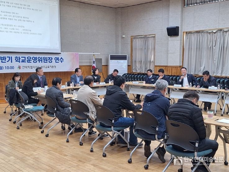 2025년 학교운영위원장 연수’ 참석