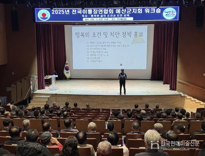 이통장연합회 예산군지회 워크숍 특강 진행 모습