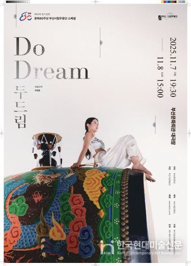 부산시립무용단 11월 정기공연 두드림_포스터