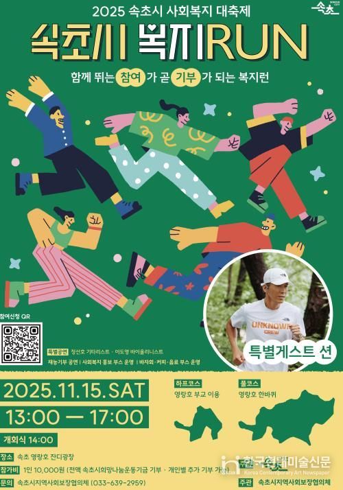 속초시, 시민이 함께 뛰고 나누는 ‘복지 RUN’ 개최