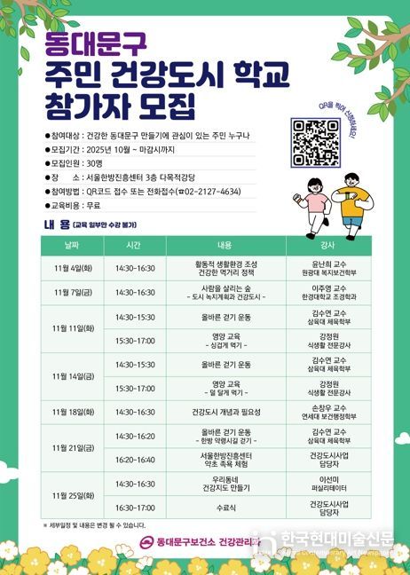 동대문구,‘주민 건강도시학교’운영