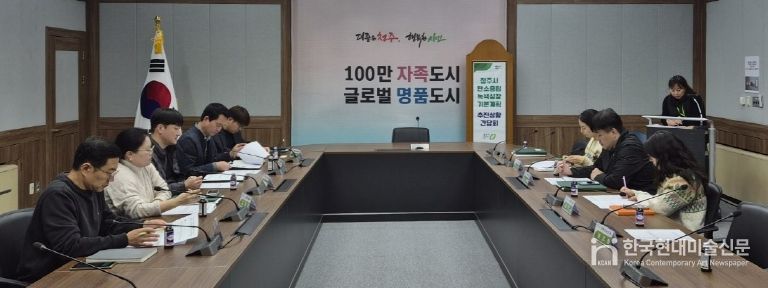 청주시 탄소중립·녹색성장 기본계획 추진상황 간담회