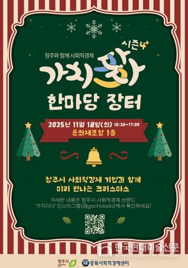 청주시, 제4회 사회적경제 가치다(多)다 한마당 18일 개최(포스터)