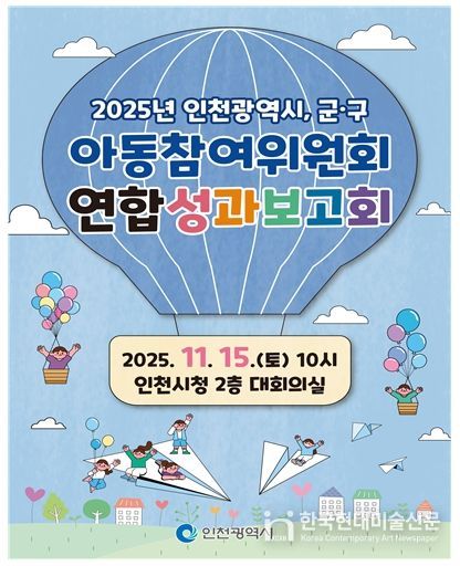 인천시, 아동참여위원회 연합 성과보고회 개최