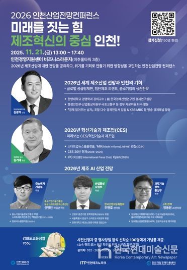 인천TP, ‘2026 인천산업전망 컨퍼런스’ 개최