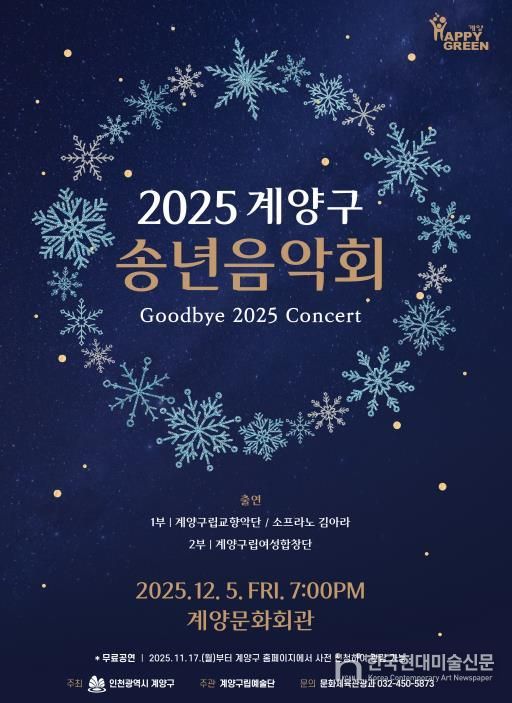‘2025 계양구 송년음악회’ 오는 12월 5일 개최