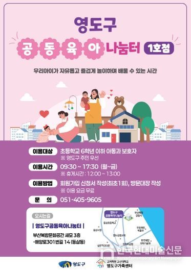 영도구, ‘공동육아나눔터 1호점’ 개소...