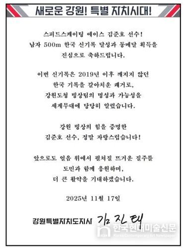 김진태 지사, 한국 신기록 달성한 강원도청 빙상팀 소속 김준호 선수에게 축전