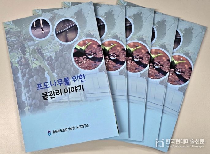 충북농기원, ‘포도나무를 위한 물관리 이야기’ 책자 발간