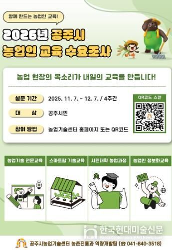 공주시, 2026년 농업인 맞춤형 교육 수요조사 실시