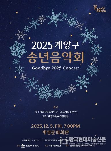 ‘2025 계양구 송년음악회’ 오는 12월 5일 개최