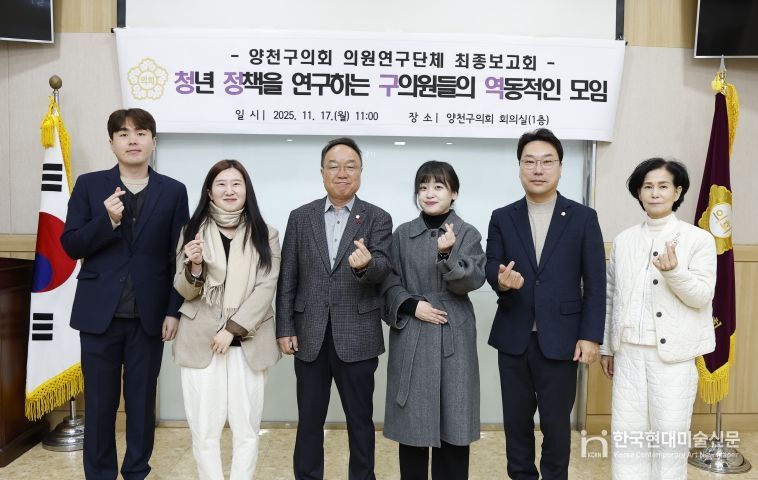 양천구의회 의원연구단체 ‘청정구역’, 최종보고회 개최