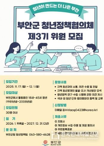 부안군, 제3기 청년정책협의체 위원 모집