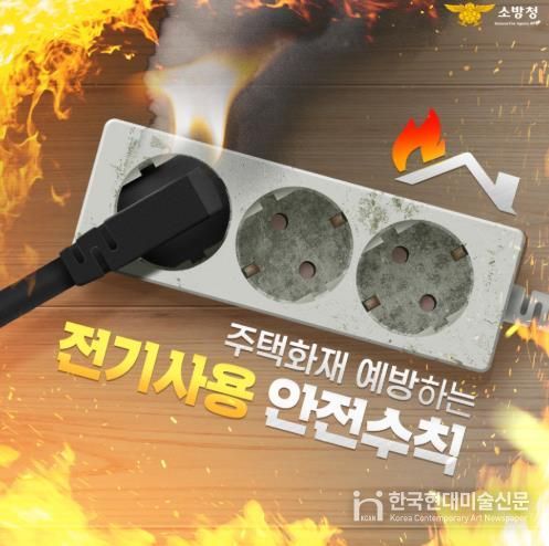 홍성소방서, 겨울철 대비 전기화재 예방 안전수칙 준수 당부