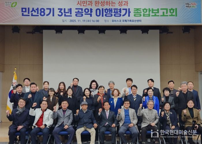 청주시, 민선8기 3년 공약 이행평가 종합보고회 개최