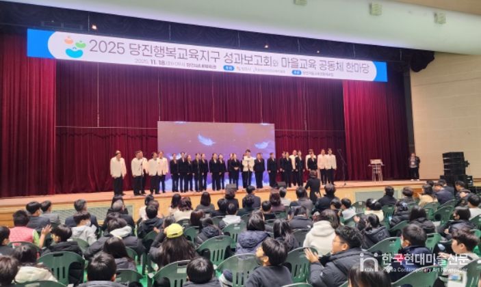 2025 당진행복교육지구 성과보고회 및 마을교육공동체 한마당