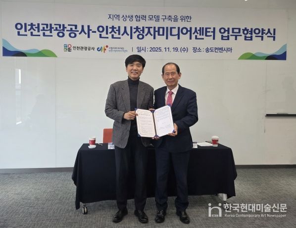 협약식(왼쪽부터 김시관 인천시청자미디어센터장, 유지상 인천관광공사 사장)