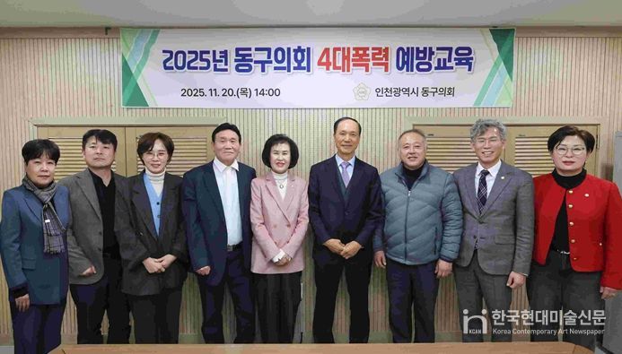 인천 동구의회, 4대 폭력 예방교육 실시