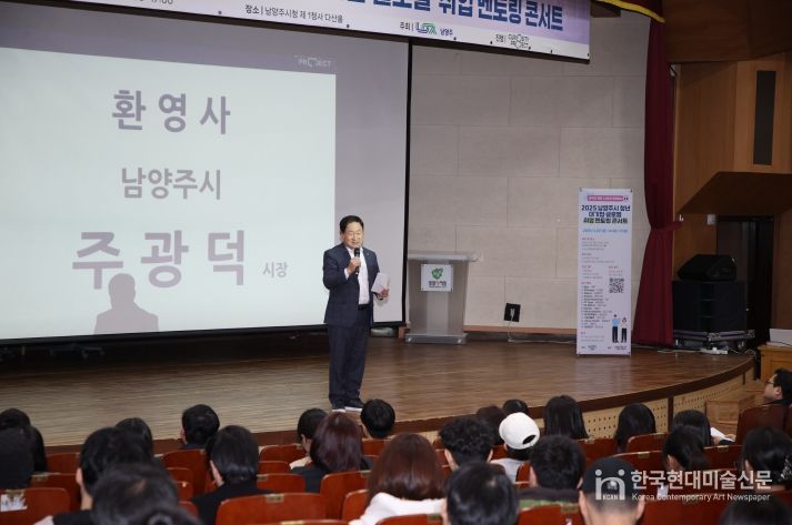 “청년의 길, 멘토와 함께 찾는다” 남양주시, ‘2025년 청년취업 멘토링 콘서트’ 성료