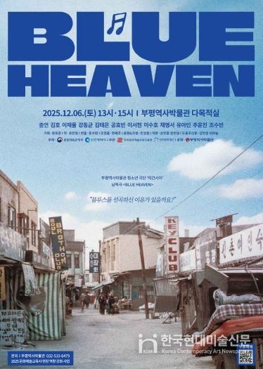 부평역사박물관, 낭독극 ‘BLUE HEAVEN’ 무료 입장권 예매 진행
