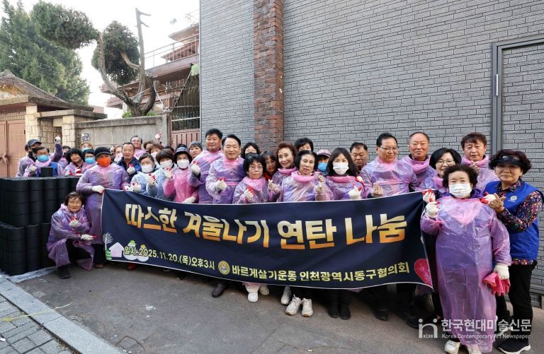 바르게살기운동 인천동구협의회, 연탄 나눔 행사 개최