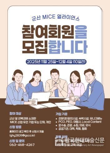 2025 군산 MICE 얼라이언스(GMA) 신규 회원 모집