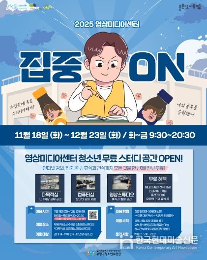 부평구청소년수련관, 영상미디어센터 시험기간 청소년을 위한 무료 스터디카페 운영