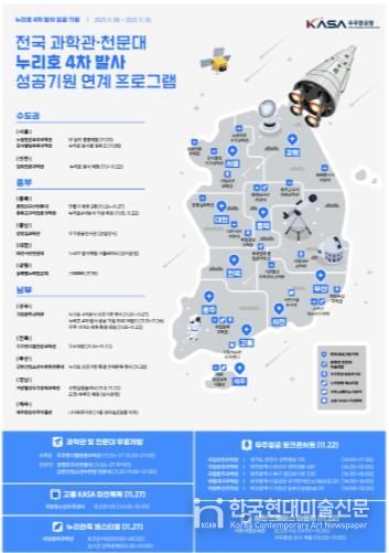 전국 과학관 천문대 누리호 4차 발사 성공기원 연계 프로그램 포스터