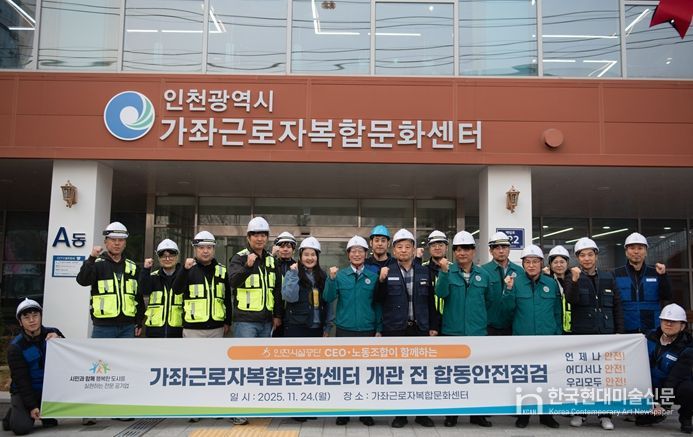 공단은 24일, 가좌근로자복합문화센터의 개관을 앞두고 노사 합동 안전 점검을 실시했다.