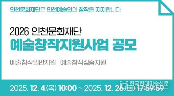 2026 인천문화재단 예술창작지원사업 공모 안내 이미지