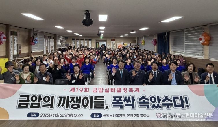 금암노인복지관, 제19회 실버열정축제 개최