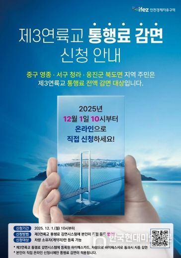 제3연륙교 통행료 감면 포스터