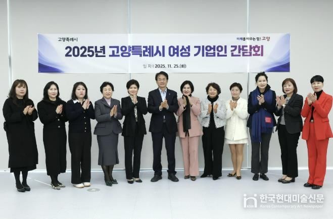 ‘2025년 고양특례시 여성 기업인 간담회' 참석자 기념촬영