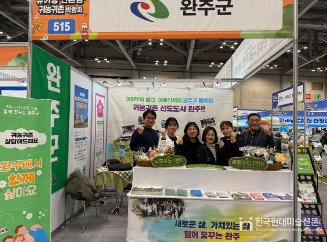 완주군, 부산 유기농·친환경·귀농귀촌 박람회 참가