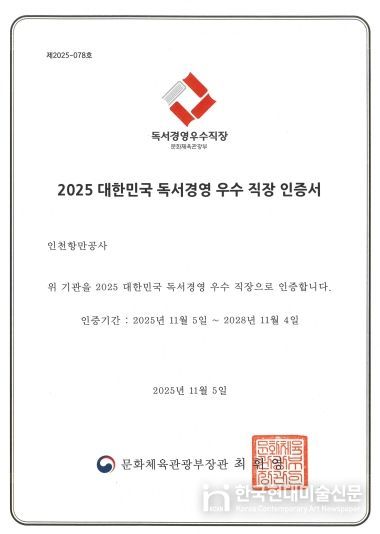인천항만공사, ‘2025 대한민국 독서경영 우수직장’ 재인증