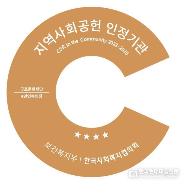 군포문화재단, 지역사회공헌 인정제 4년 연속 선정...지역상생 모범 보여