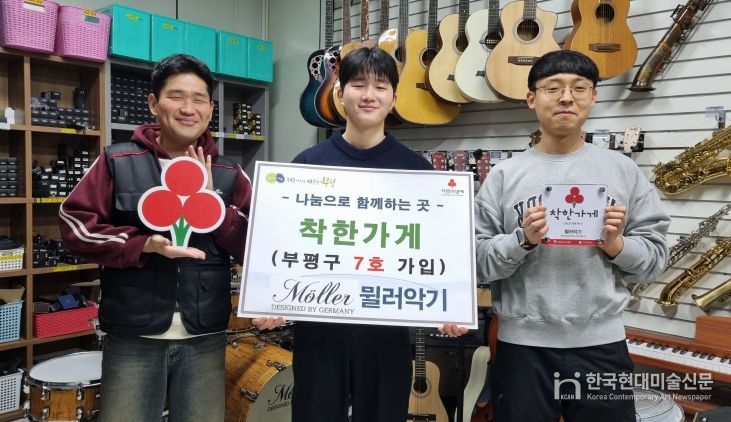 뮐러악기, 부평구 7호 착한가게 가입으로 나눔 실천