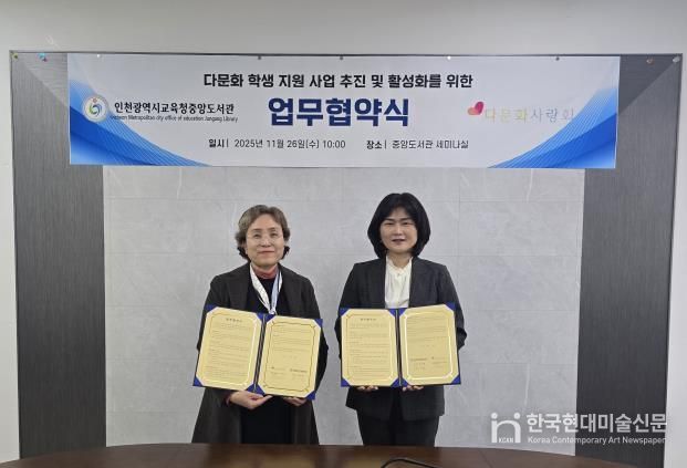 인천광역시교육청중앙도서관, 다문화사랑회 새꿈학교와 업무협약 체결