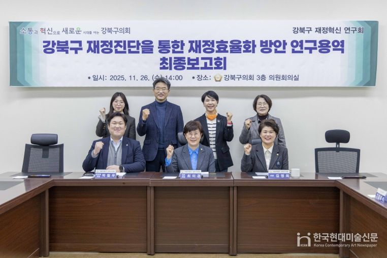 강북구의회 재정혁신 연구회, 최종보고회 개최