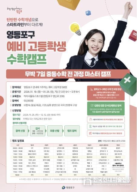 영등포구 예비 고등학생 수학캠프 홍보 포스터